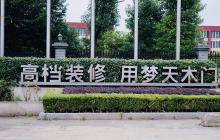 夢天木門開啟KSF、PPV薪酬績效模式全面落地