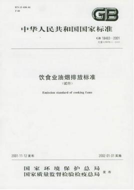 餐飲行業油煙排放的標準是什么呢?